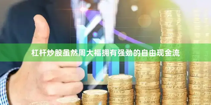 杠杆炒股虽然周大福拥有强劲的自由现金流
