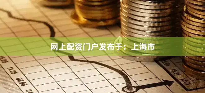 网上配资门户发布于：上海市