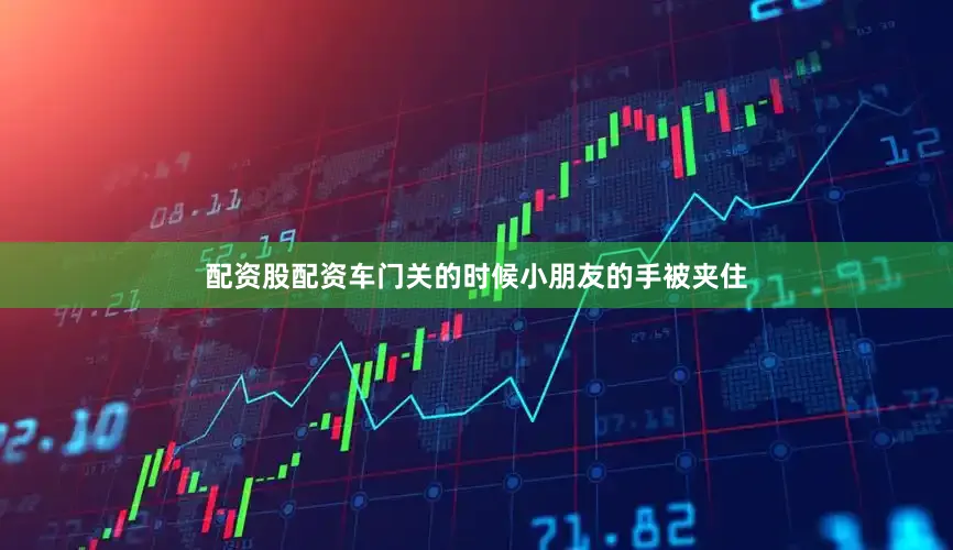 配资股配资车门关的时候小朋友的手被夹住
