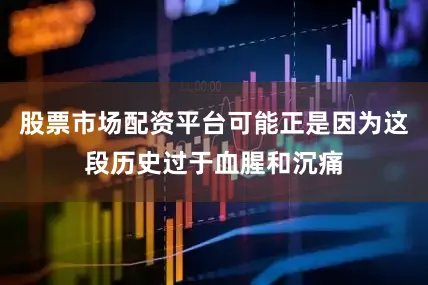 股票市场配资平台可能正是因为这段历史过于血腥和沉痛