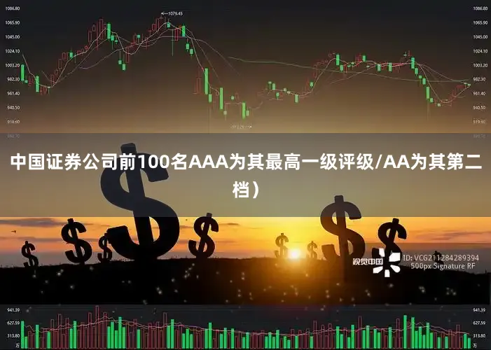 中国证券公司前100名AAA为其最高一级评级/AA为其第二档）