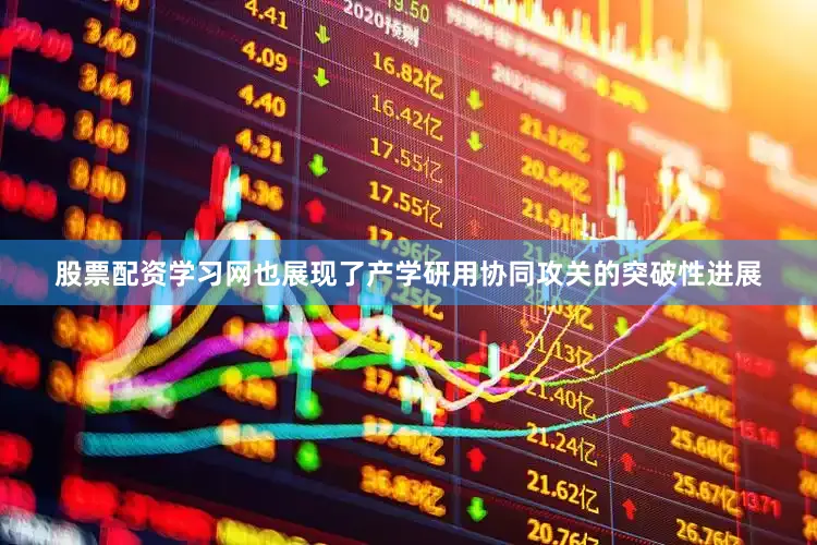 股票配资学习网也展现了产学研用协同攻关的突破性进展