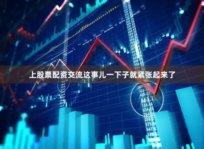 上股票配资交流这事儿一下子就紧张起来了