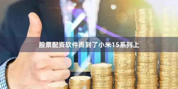 股票配资软件而到了小米15系列上