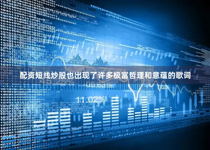 配资短线炒股也出现了许多极富哲理和意蕴的歌词