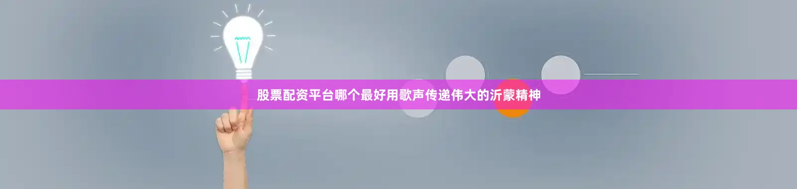 股票配资平台哪个最好用歌声传递伟大的沂蒙精神