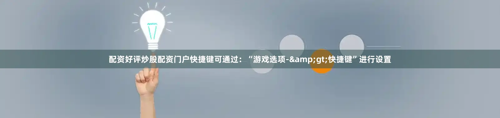 配资好评炒股配资门户快捷键可通过：“游戏选项-&gt;快捷键”进行设置