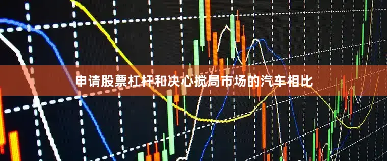 申请股票杠杆　　和决心搅局市场的汽车相比
