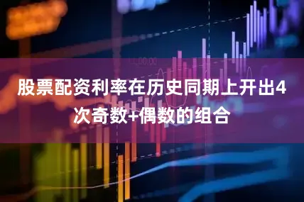 股票配资利率在历史同期上开出4次奇数+偶数的组合