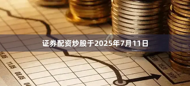 证券配资炒股于2025年7月11日