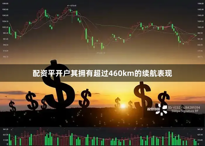 配资平开户其拥有超过460km的续航表现