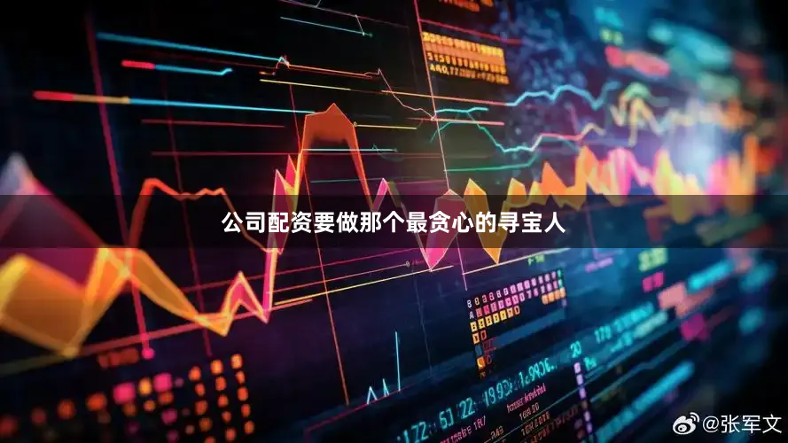 公司配资要做那个最贪心的寻宝人
