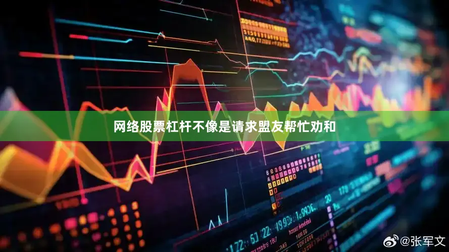 网络股票杠杆不像是请求盟友帮忙劝和