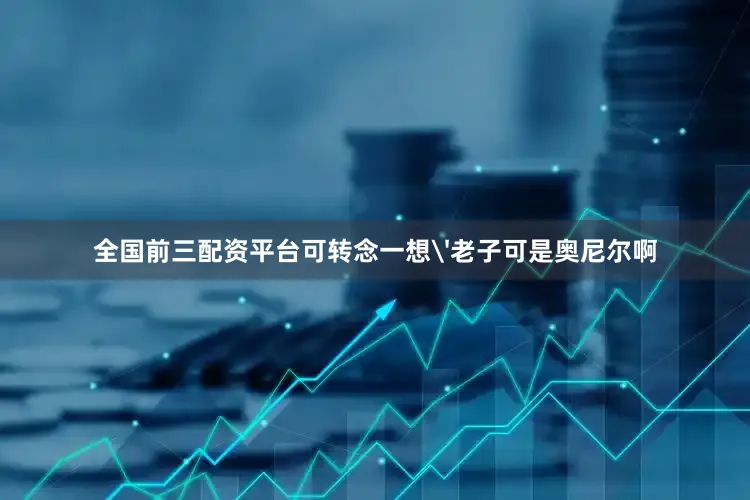 全国前三配资平台可转念一想'老子可是奥尼尔啊