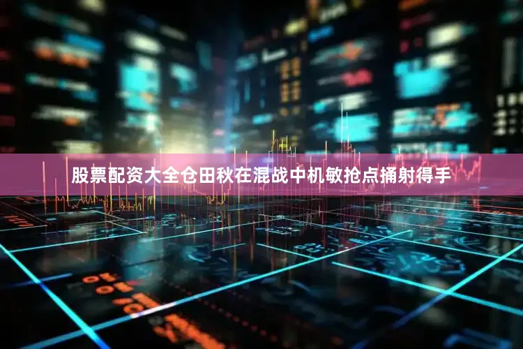 股票配资大全仓田秋在混战中机敏抢点捅射得手