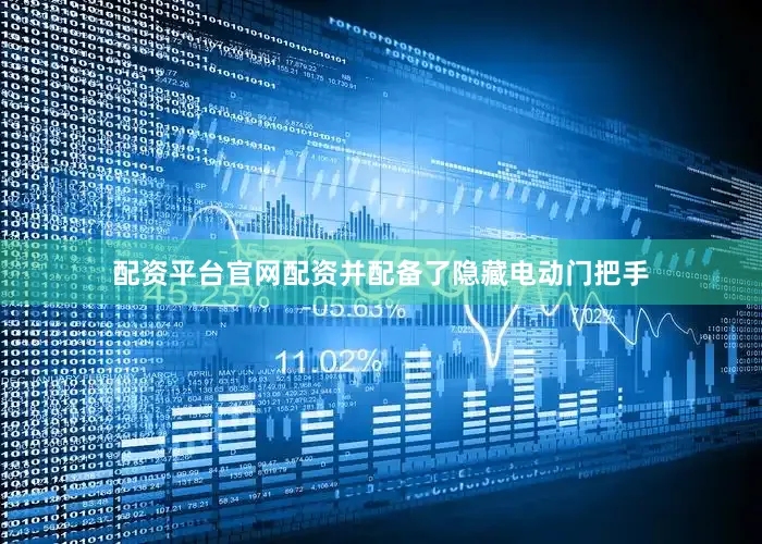 配资平台官网配资并配备了隐藏电动门把手