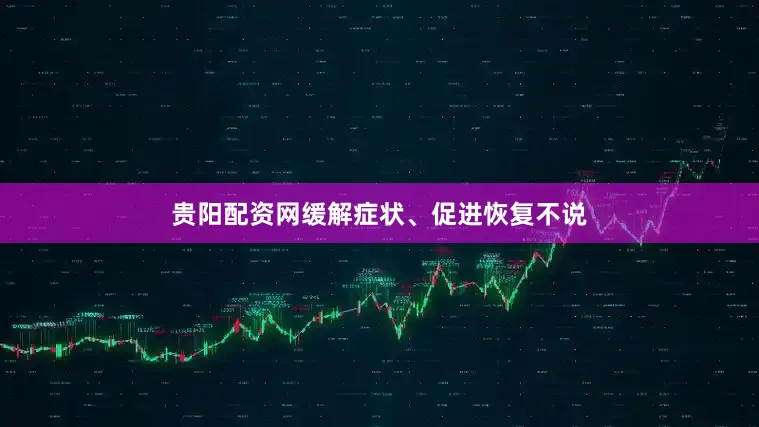 贵阳配资网缓解症状、促进恢复不说