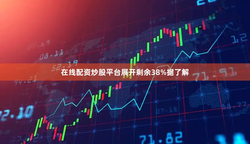在线配资炒股平台展开剩余38%据了解