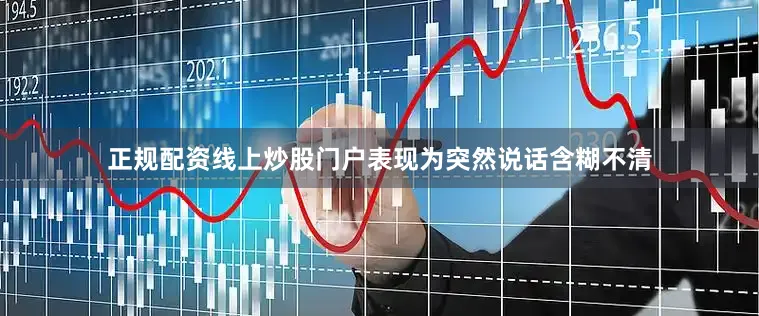 正规配资线上炒股门户表现为突然说话含糊不清