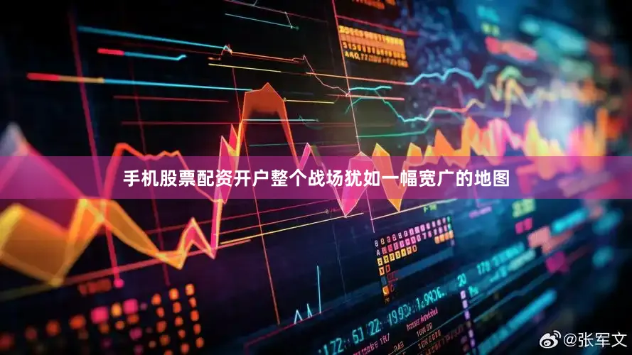 手机股票配资开户整个战场犹如一幅宽广的地图