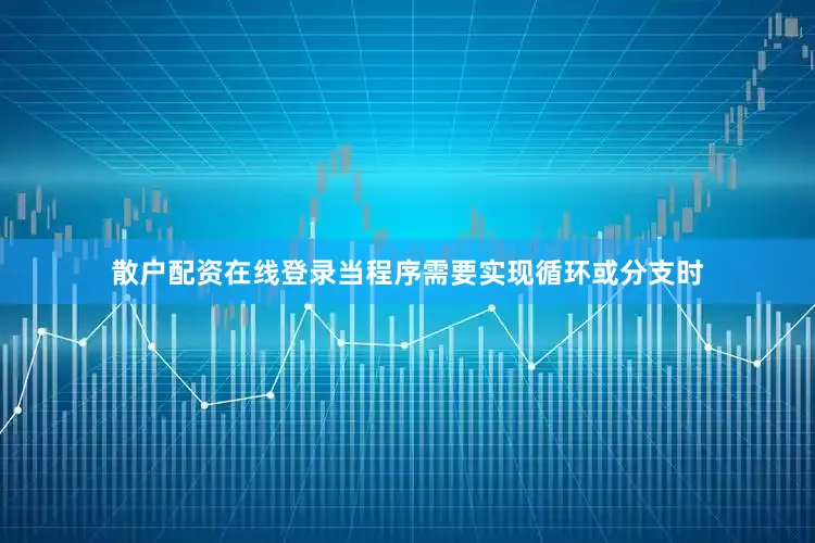 散户配资在线登录当程序需要实现循环或分支时