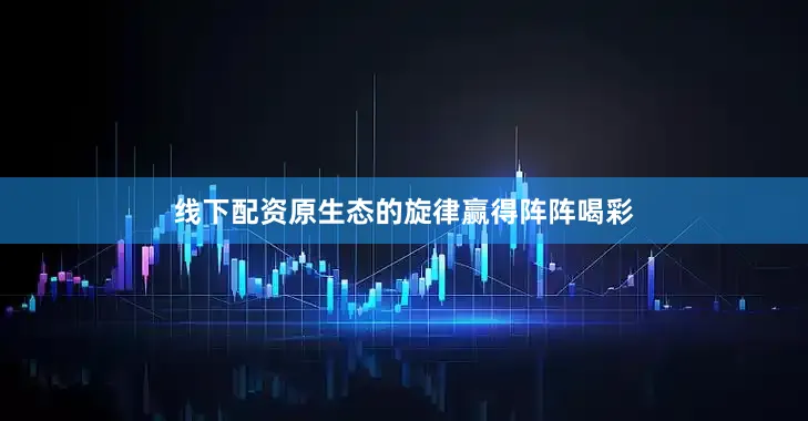 线下配资原生态的旋律赢得阵阵喝彩