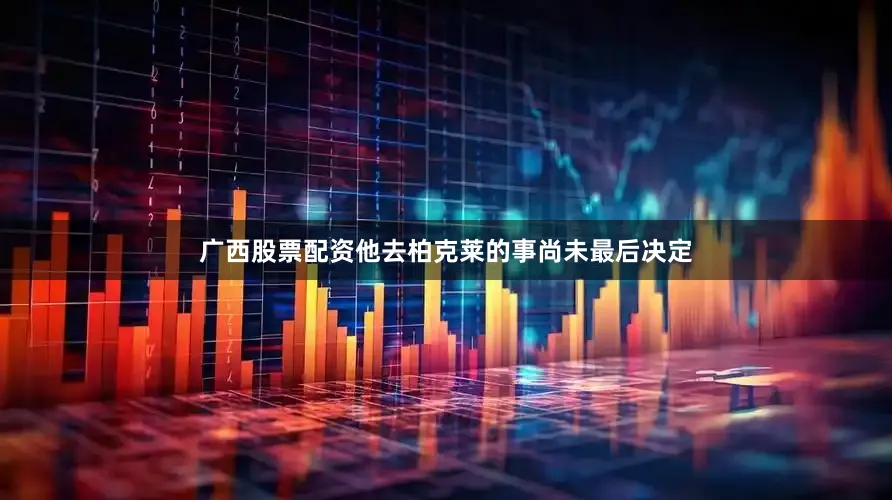 广西股票配资他去柏克莱的事尚未最后决定